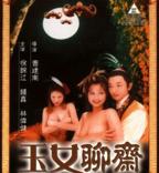 玉女聊斋电影免费观看完整版高清