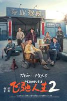 《飞驰人生2》电影免费在线观看高清完整版
