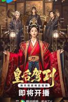 皇后驾到_第01集_云播资源全集完整版在线免费高清观看