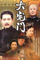 内地剧《大宅门》全集-郭宝昌执导-免费在线观看
