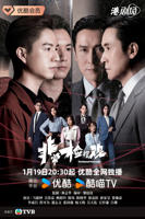 非常检控观国语第1集-电视剧全集免费在线观看