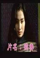 捷克电影《换》完整版