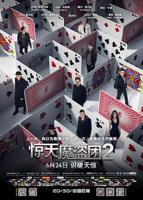 《惊天魔盗团2》国语电影免费在线观看高清完整版