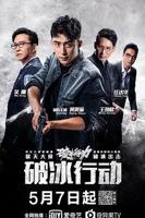《破冰行动》 电视剧全集免费在线观看高清完整版