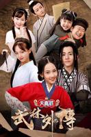 《天真派：武林外传》电视剧全集免费在线观看高清完整版