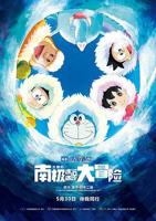 《哆啦A梦：大雄的南极冰冰凉大冒险》HD国语免费观看