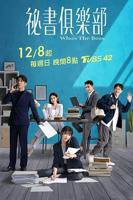 台剧《秘书俱乐部》免费在线播放未删减版第02集