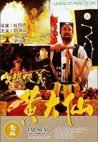 《黄大仙》电影完整版免费在线观看