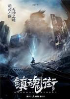 镇魂街第一季 全集免费在线观看