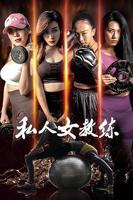 《私人女教练》电影高清完整版免费观看