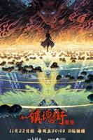 《镇魂街第四季》动漫在线观看- 全集国产动漫高清完整