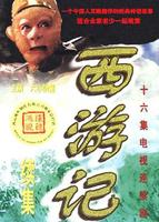 《西游记》续集 电视剧 在线观看高清完整版