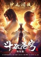《斗破苍穹 特别篇2》动漫在线观看-免费全集完整版观看