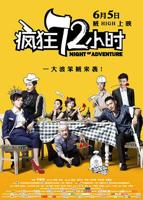 《疯狂72小时》电影免费在线观看高清完整版
