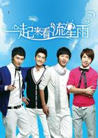 《一起来看流星雨》 电视剧免费在线观看全集高清完整版