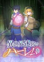 在异世界迷宫开后宫《在异世界也要怀孕》动漫在线观看