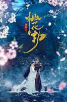 《桃花》在线观看免费高清电视剧01集