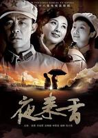 夜来香高清免费观看电视剧03集