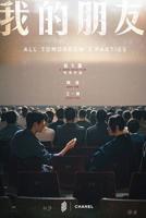 《我的朋友》免费播放片大片-最好免费观看高清在线