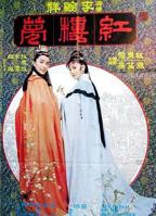 《金玉良缘红楼梦》电影免费在线观看高清完整版