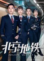 《北京地铁》电视剧全集免费看-国产剧
