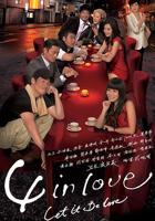 《4 in Love粤语》免费播放无删减全集在线观看