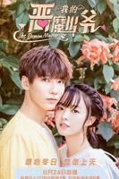 在线观看《我的恶魔少爷》第01集高清完整版