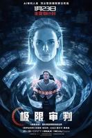 极限审判2026免费在线观看高清完整版