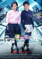 《幸福请你等等我》第02集高清完整版免费在线观看