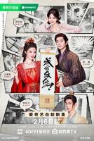 《成何体统》在线观看国产高清电视剧全集
