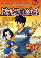 《成龙历险记第二季》动漫免费在线观看完整版