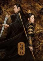 《与凤行》免费观看完整版电视剧高清
