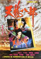 新天龙八部之天山童姥电影免费观看
