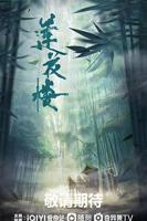 莲花楼电视剧免费观看完整版首播