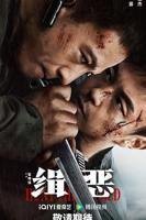 《缉恶》电影4K云播资源免费在线全集完整版观看