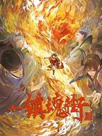 《镇魂街第三季》动漫第01集高清云播汉语普通话高清