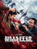 《猎战狂徒》全集高清在线观看_猎战狂徒免费观看
