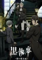 《黑执事 绿之魔女篇》动漫手机高清在线观看-高清手机版