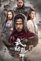 《武动乾坤之冰心在玉壶》电视剧免费在线观看_国产剧高清完整版全集