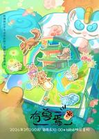 《有兽焉 第五季》动漫全集免费观看完整版