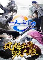 《一人之下第二季》第01集高清云播国语免费在线播放全集