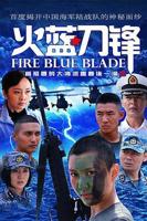 电视剧《火蓝刀锋1》免费在线观看高清完整版-