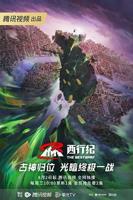 《西行纪年番》动漫普通话免费完整版高清在线观看