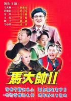 《马大帅2》电视剧全集完整版高清观看在线免费
