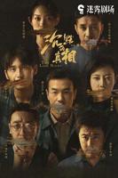 《沉默的真相》免费观看完整版全集高清在线播放