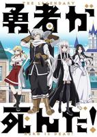 《勇者死了！》动漫全集免费在线观看高清完整版
