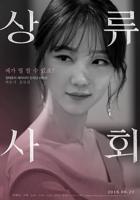韩剧《我的上流世界》韩国电影在线高清免费观看完整版