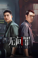 无间罪-国产剧在线观看-电视剧全集