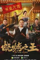 《烧烤之王》 电影免费在线观看高清完整版