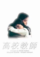 郝板栗《高校教师》1985电视剧免费观中文